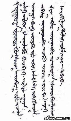 Письмо алтайского демичи Тандагана командующему Колывано-Кузнецкой военной линией Дегарриге. 1757 год.